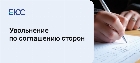 Увольнение по соглашению сторон