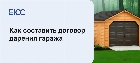 Договор дарения гаража