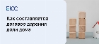  Договор дарения доли дома