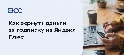 Как вернуть деньги за Яндекс.Плюс