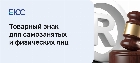 Товарный знак для самозанятых и физических лиц