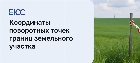 Координаты поворотных точек границ земельного участка