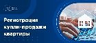 Регистрация договора купли продажи квартиры