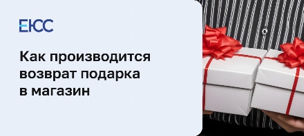 Возврат подарка в магазин