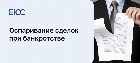 Оспаривание сделок при банкротстве