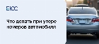 Потерял номер от машины что делать