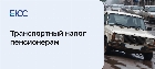 Транспортный налог пенсионерам