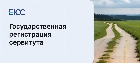 Государственная регистрация сервитута