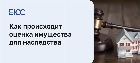 Оценка имущества для наследства