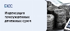 Индексация присуждённых денежных сумм