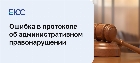 Ошибка в протоколе об административном правонарушении