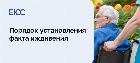 Установление факта иждивения