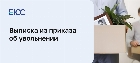 Выписка из приказа