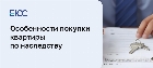 Покупка квартиры по наследству