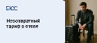 Невозвратный тариф в отеле