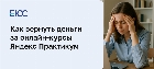 Как вернуть деньги за онлайн-курсы Яндекс Практикум