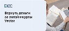 Можно ли вернуть деньги за курс Vector