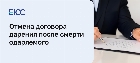 Отмена договора дарения после смерти одаряемого