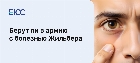 Берут ли в армию с болезнью Жильбера
