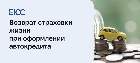 Страхование жизни при автокредите
