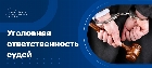 Порядок привлечения судьи к уголовной ответственности
