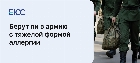 Берут ли в армию с аллергией