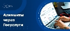 Алименты через госуслуги