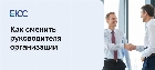 Как сменить руководителя организации