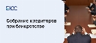 Собрание кредиторов при банкротстве