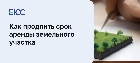 Продление срока аренды земельного участка