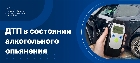 ДТП в состоянии алкогольного опьянения