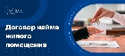 Договор найма жилого помещения