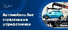 Как забрать машину без страховки со штрафстоянки
