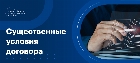 Существенные условия договора