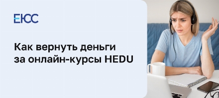 Как вернуть деньги за онлайн-курсы HEDU