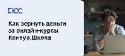 Как вернуть деньги за онлайн-курсы в Контур.Школе