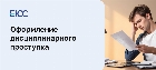 Как оформляется дисциплинарный проступок