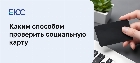 Проверка социальной карты