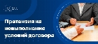 Претензия на невыполнение условий договора