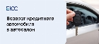Возврат автомобиля с пробегом в автосалон