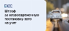 Штраф за несвоевременную постановку на учет автомобиля