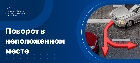 Штраф за поворот в неположенном месте