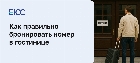 Как правильно забронировать номер в гостинице, чтобы не обманули