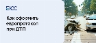 Как оформить европротокол при ДТП
