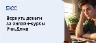 Как вернуть деньги за онлайн-курсы школы Учи.Дома