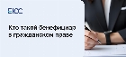Бенефициар