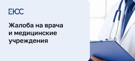Жалоба на врача и медицинские учреждения