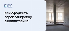 Перепланировка в новостройке