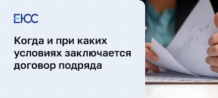 Договор подряда