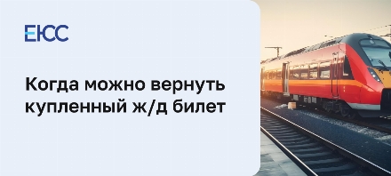 Возврат ЖД билета